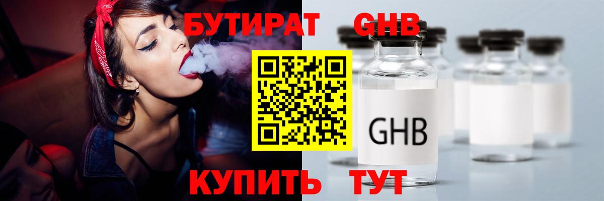 БУТИРАТ GHB Подольск