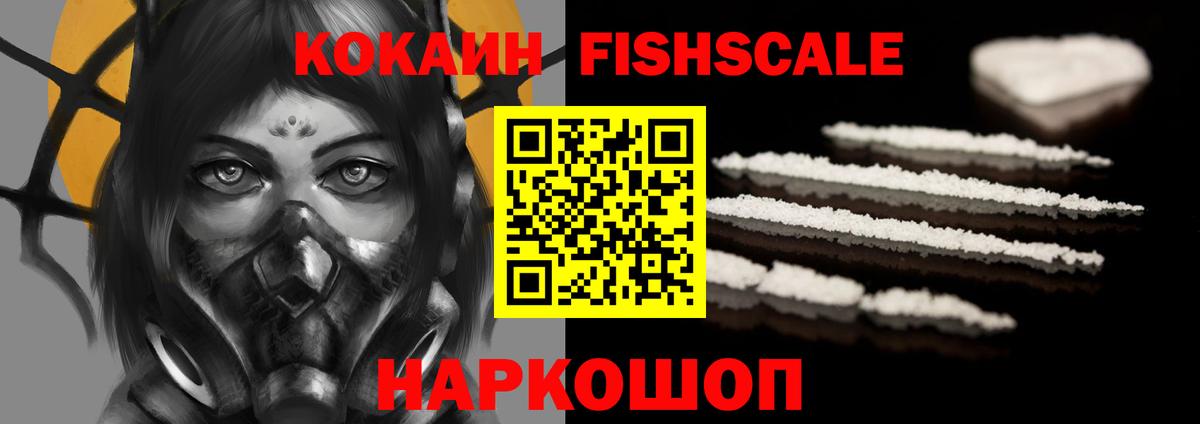 КОКАИН FishScale  Вход с VPN  КОКАИН Columbia  COCAIN  Подольск 